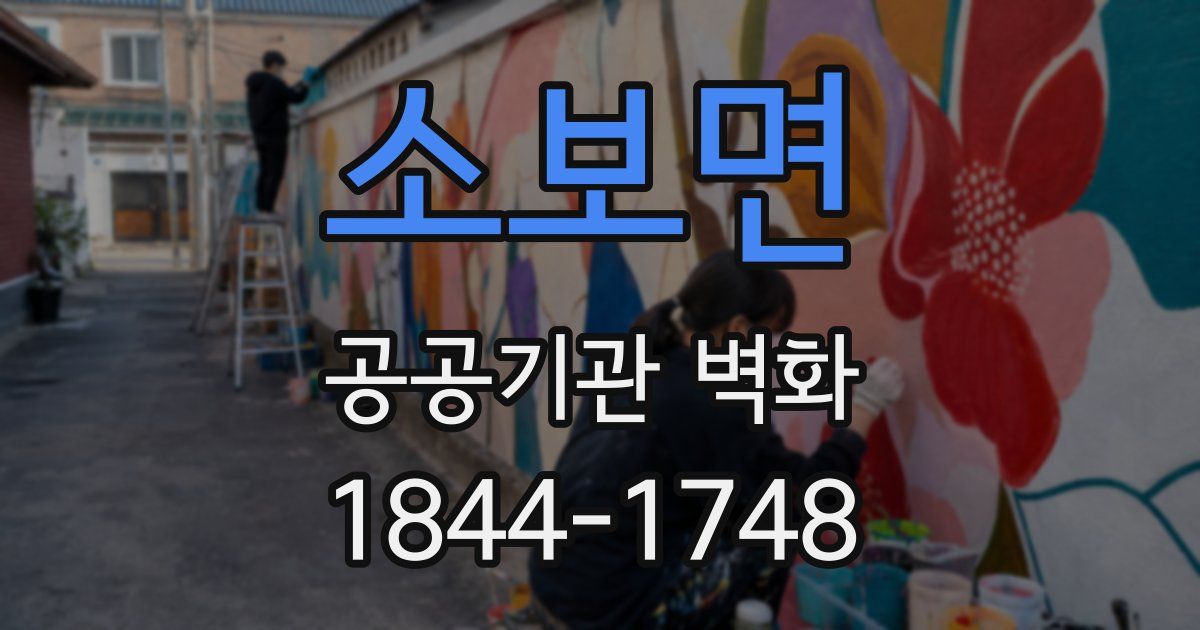 소보면 공공기관 벽화