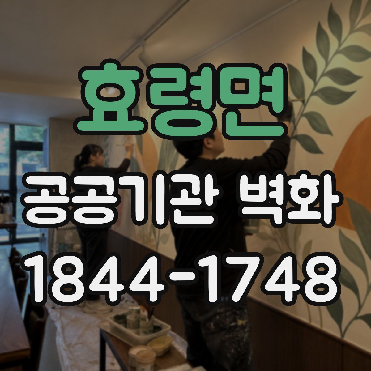 효령면 공공기관 벽화