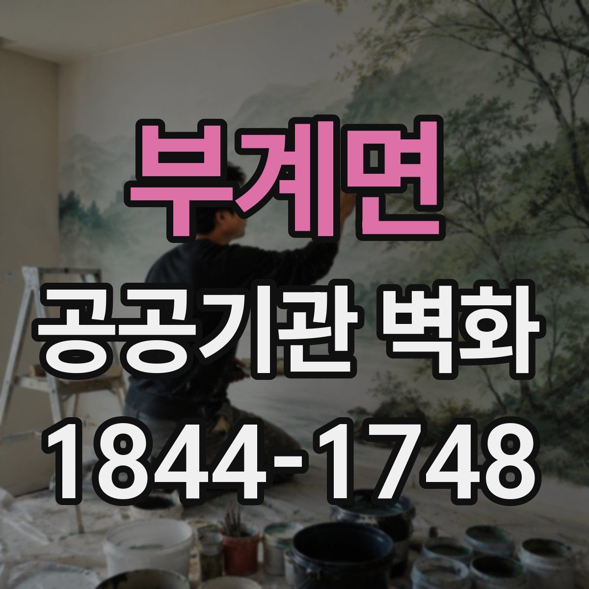 부계면 공공기관 벽화