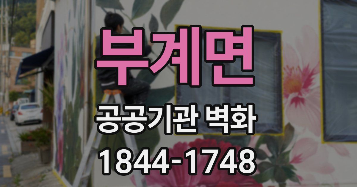 부계면 공공기관 벽화