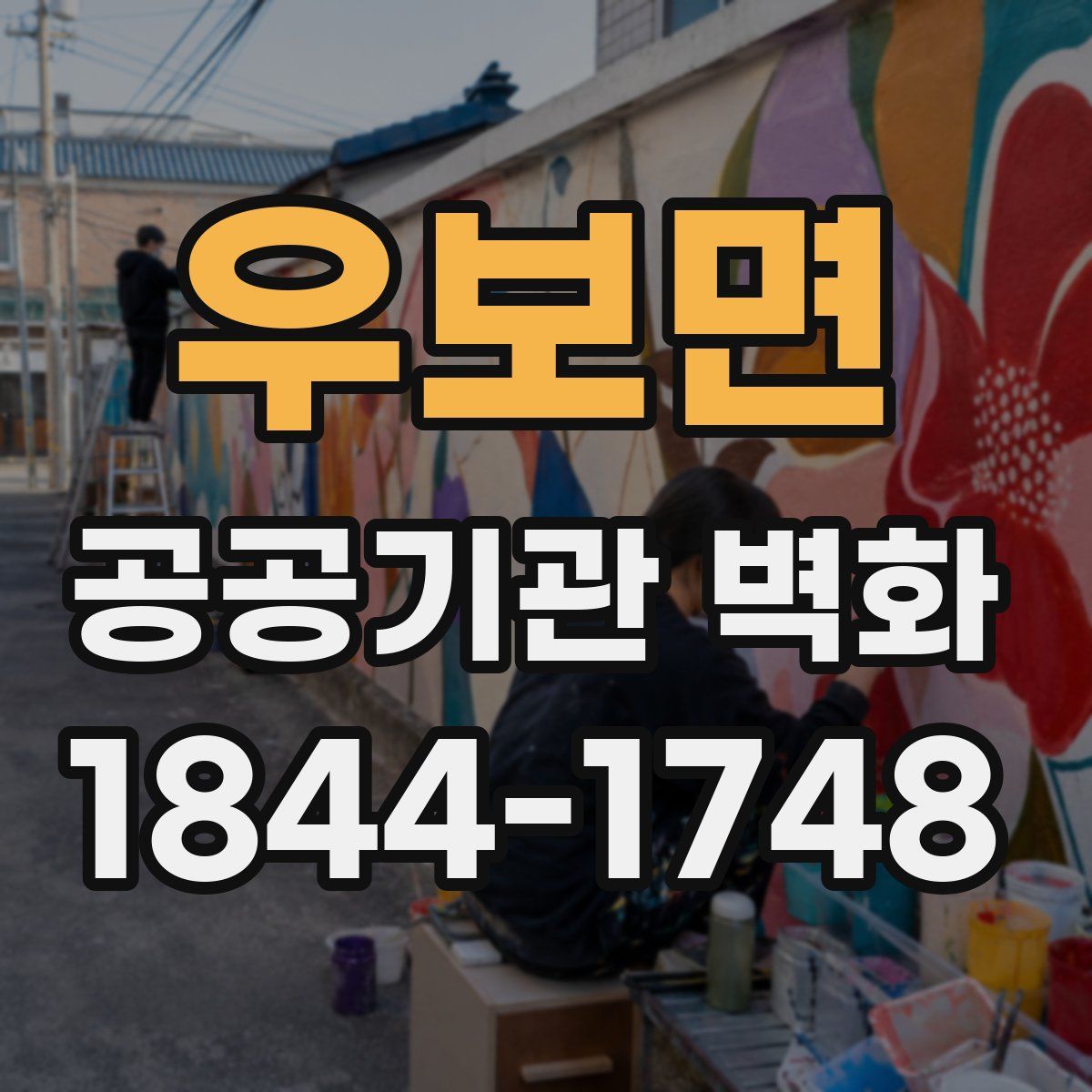 우보면 공공기관 벽화