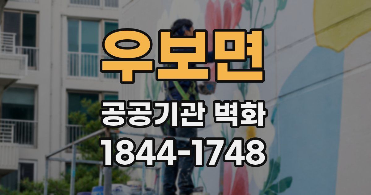 우보면 공공기관 벽화