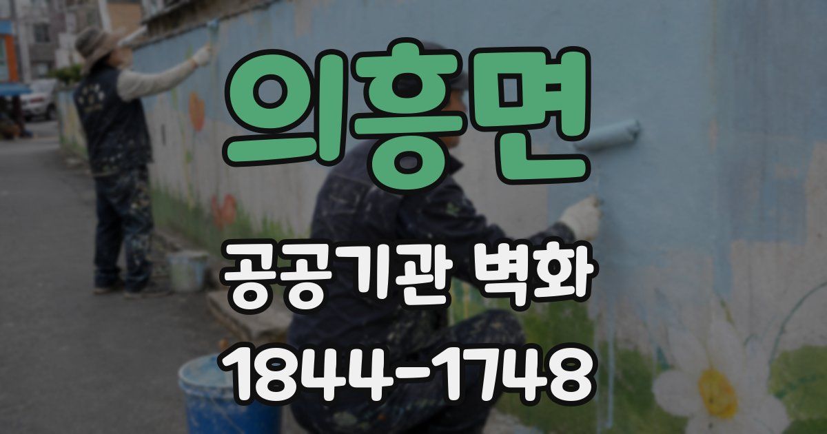 의흥면 공공기관 벽화