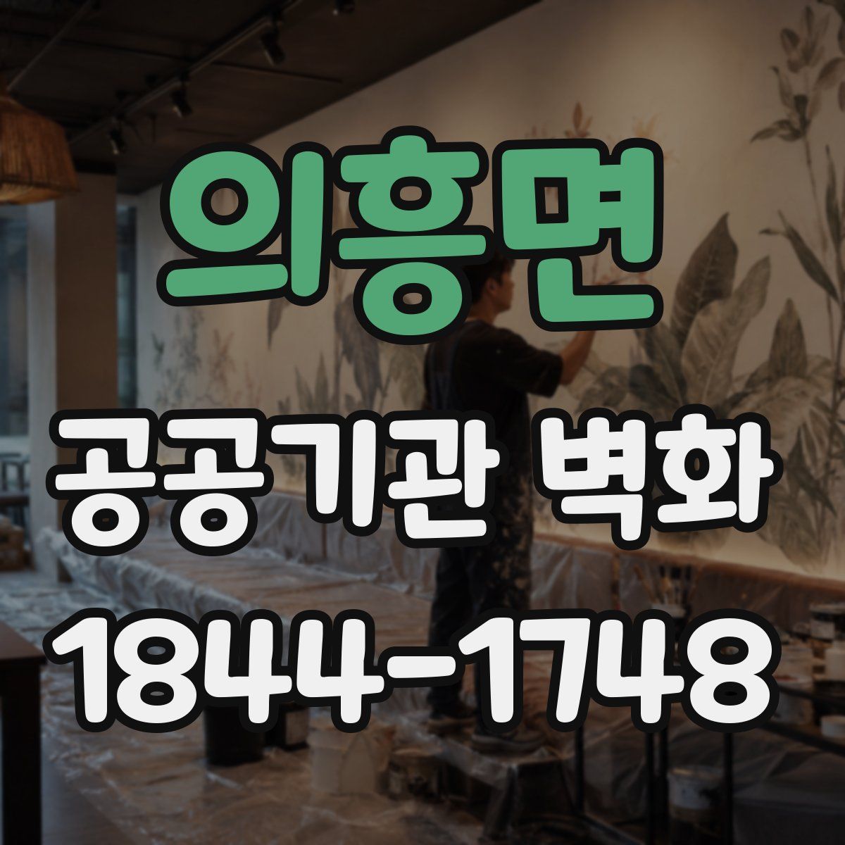 의흥면 공공기관 벽화