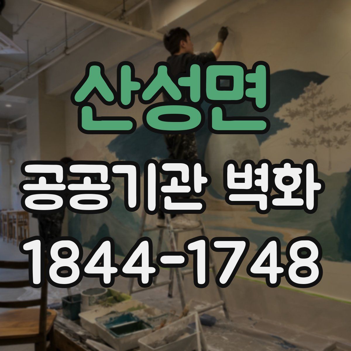 산성면 공공기관 벽화
