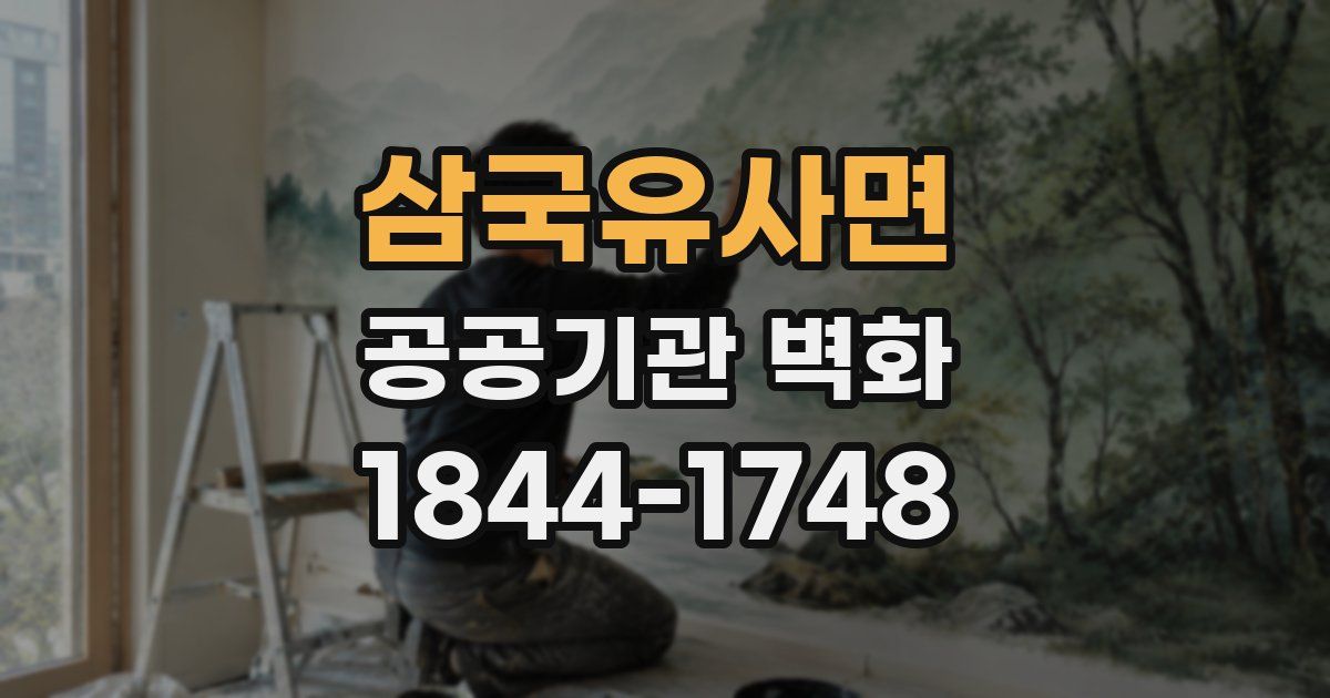 삼국유사면 공공기관 벽화