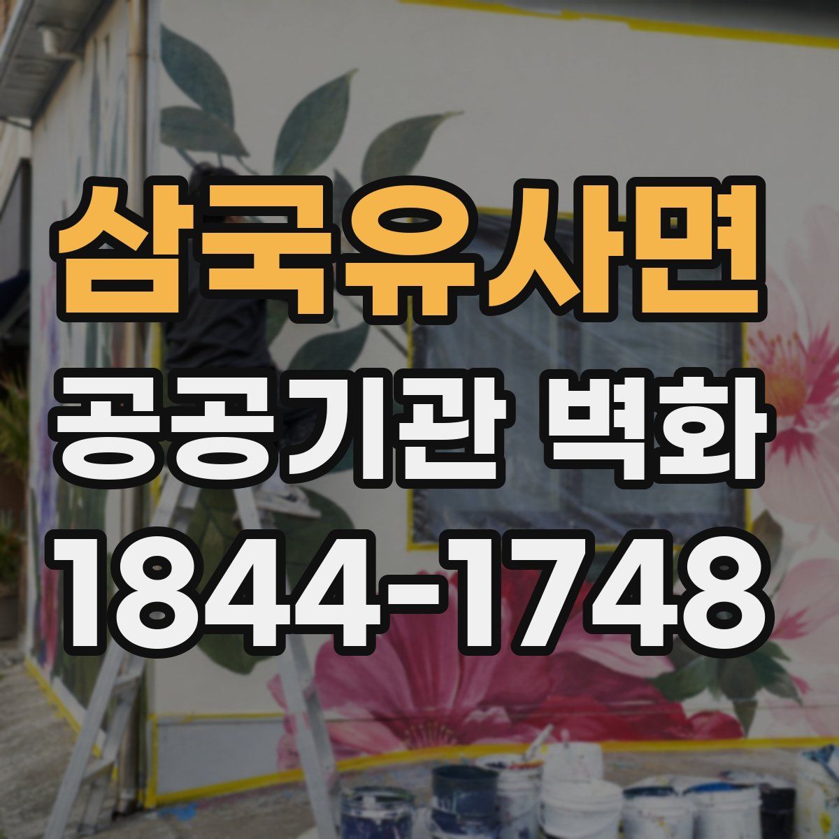 삼국유사면 공공기관 벽화