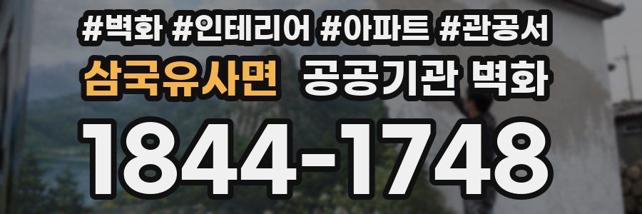 삼국유사면 공공기관 벽화