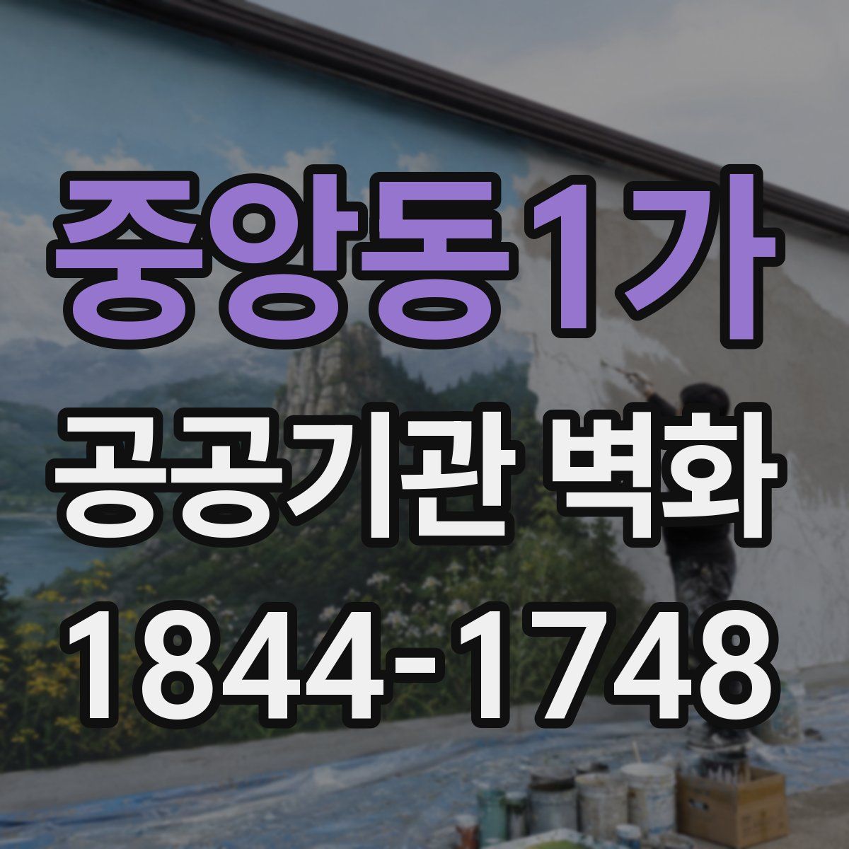 중앙동1가 공공기관 벽화