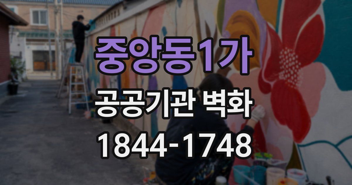 중앙동1가 공공기관 벽화