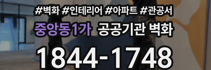중앙동1가 공공기관 벽화