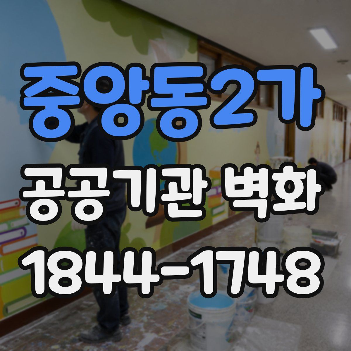 중앙동2가 공공기관 벽화