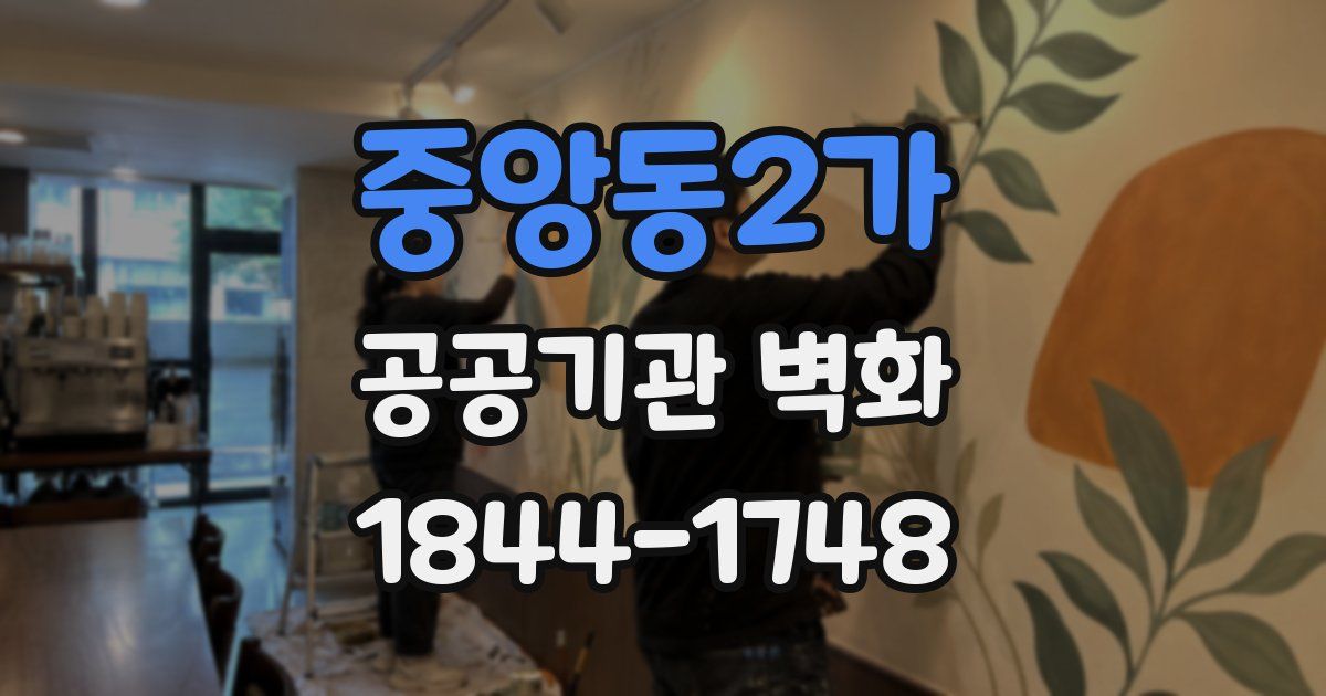 중앙동2가 공공기관 벽화