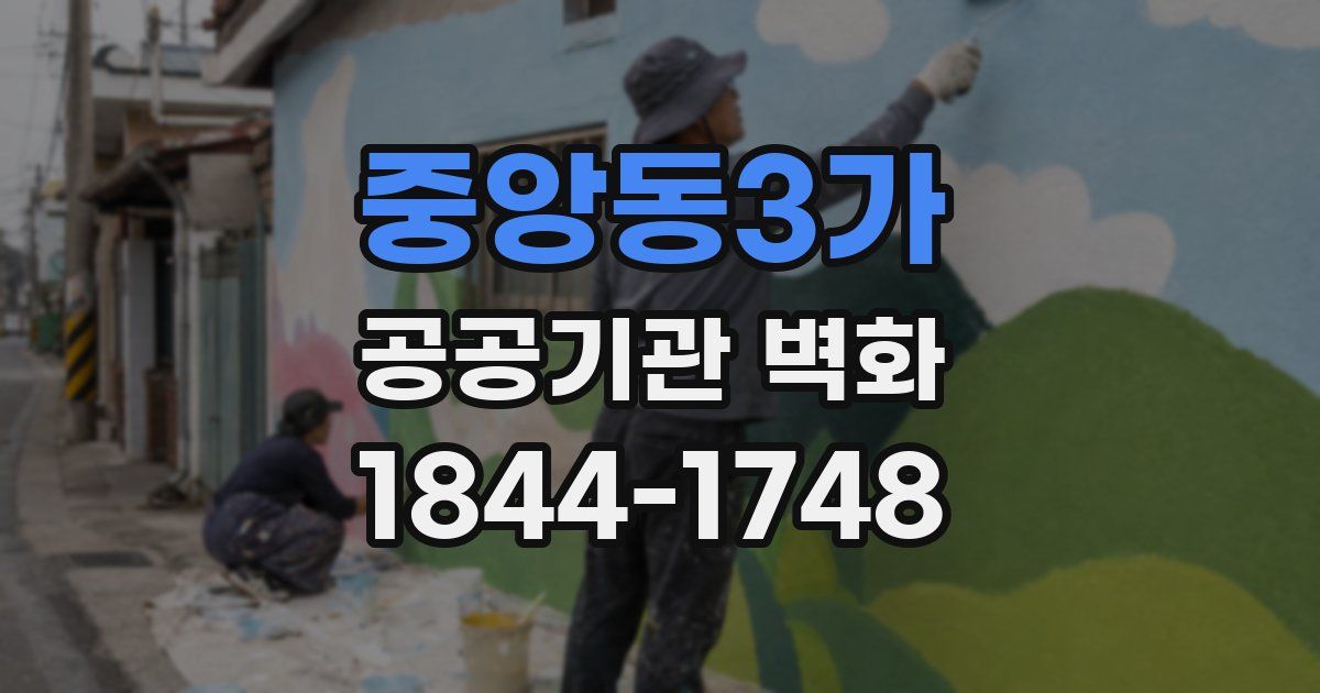 중앙동3가 공공기관 벽화