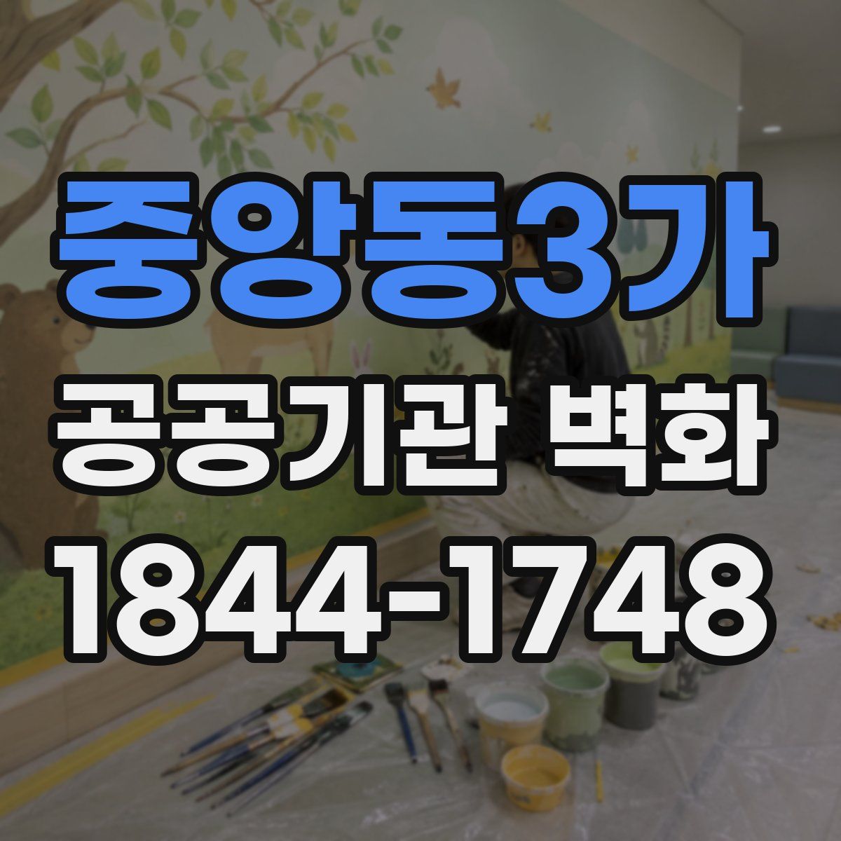중앙동3가 공공기관 벽화