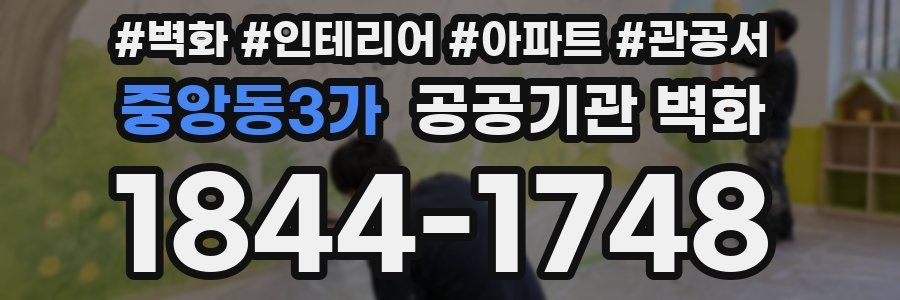 중앙동3가 공공기관 벽화