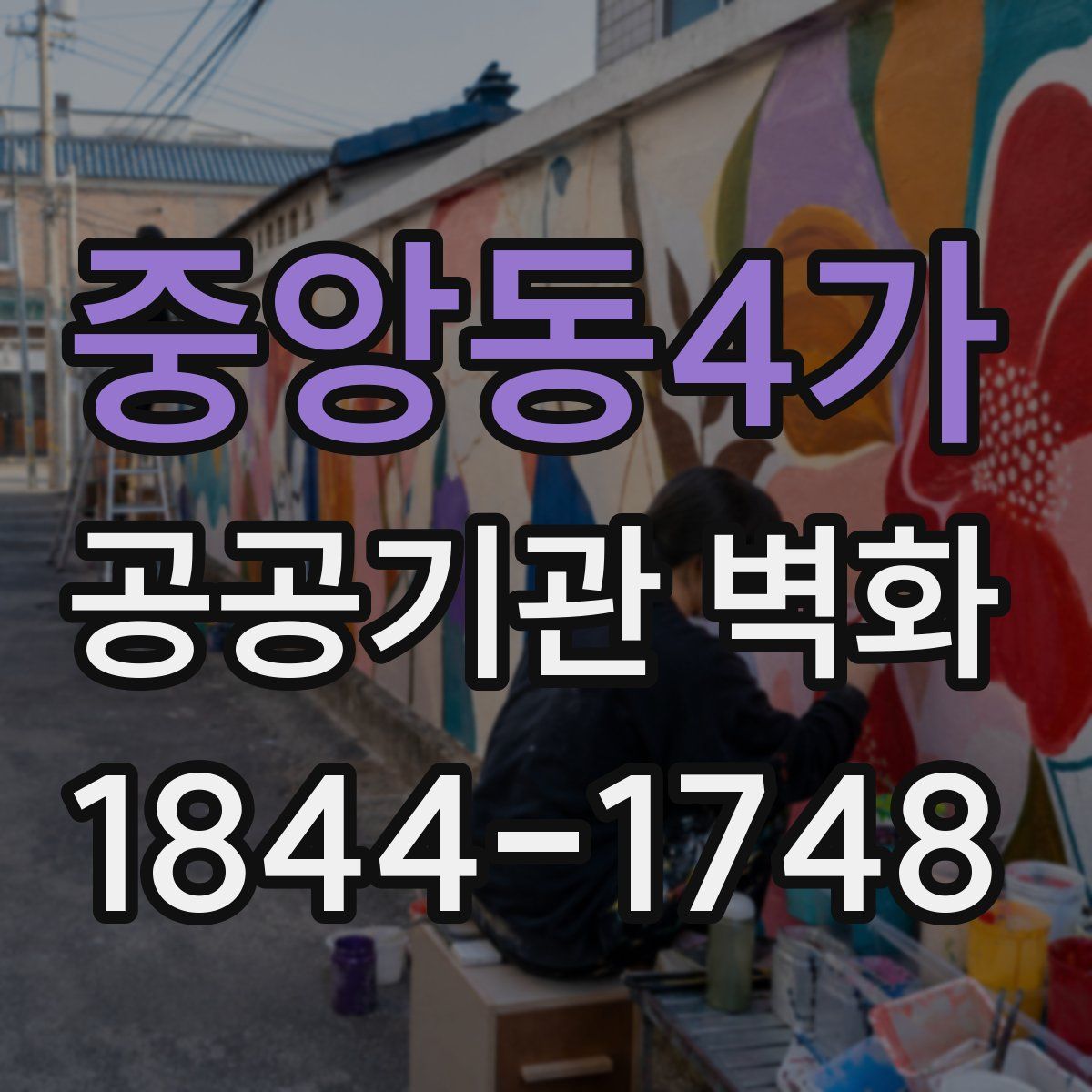 중앙동4가 공공기관 벽화