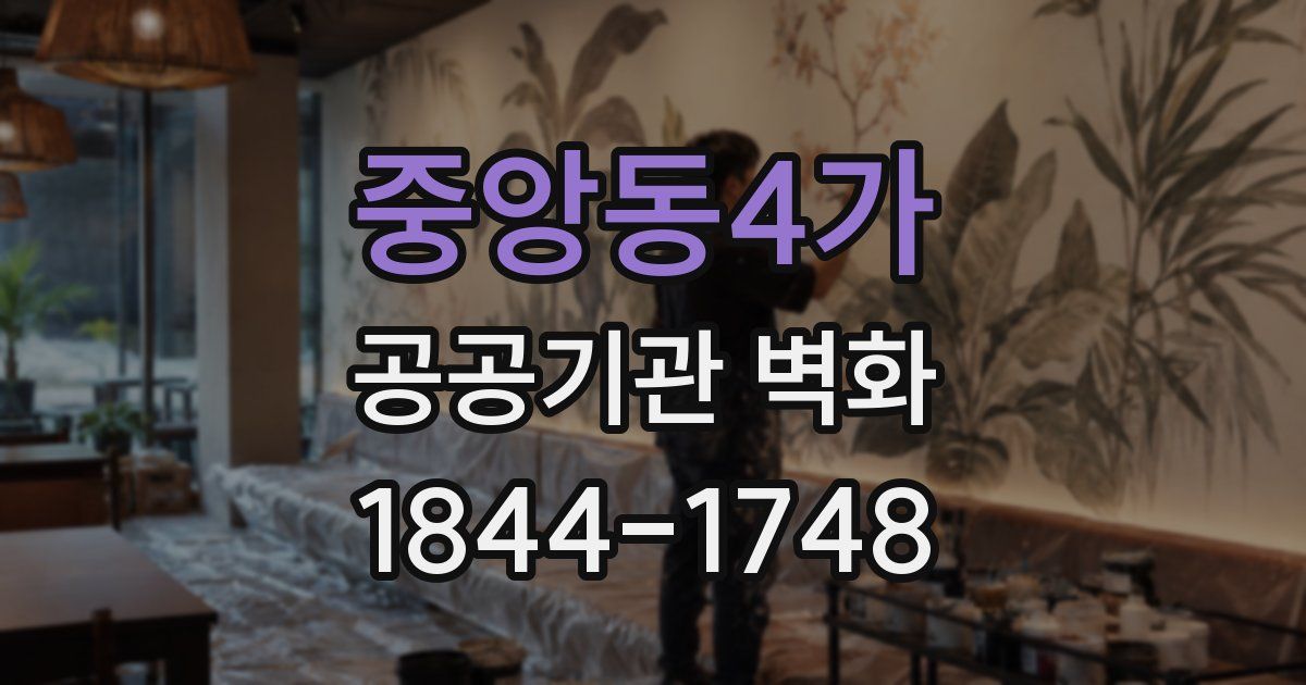 중앙동4가 공공기관 벽화