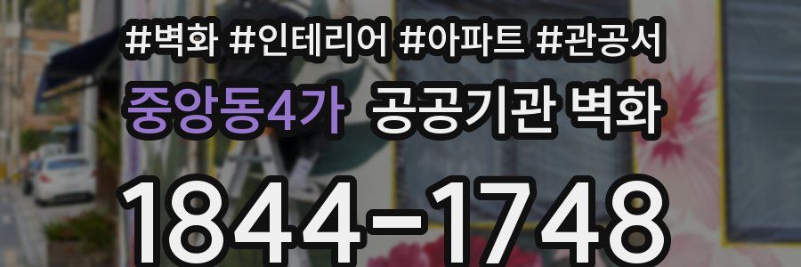 중앙동4가 공공기관 벽화