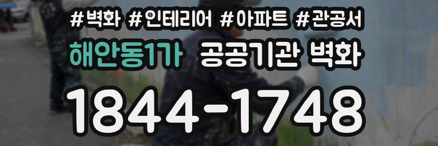 해안동1가 공공기관 벽화