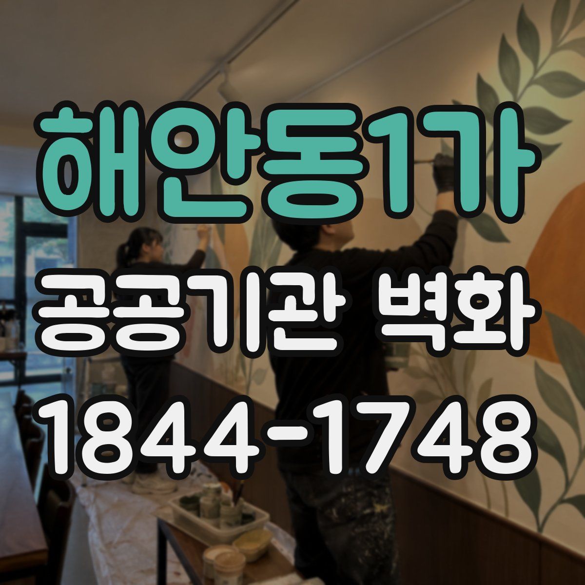 해안동1가 공공기관 벽화