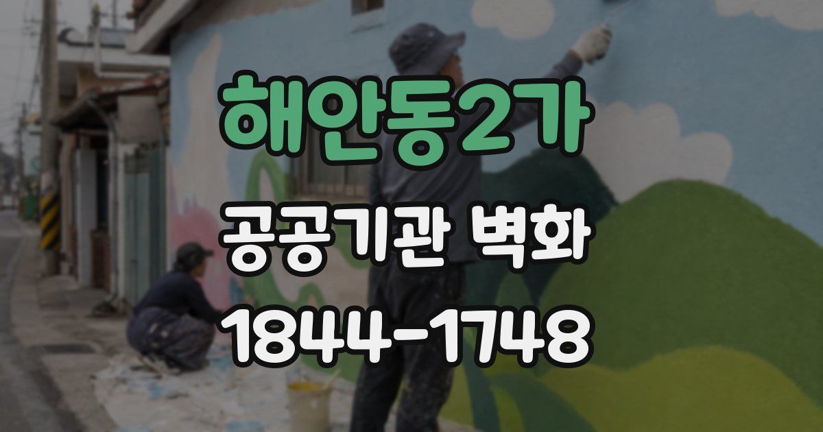 해안동2가 공공기관 벽화