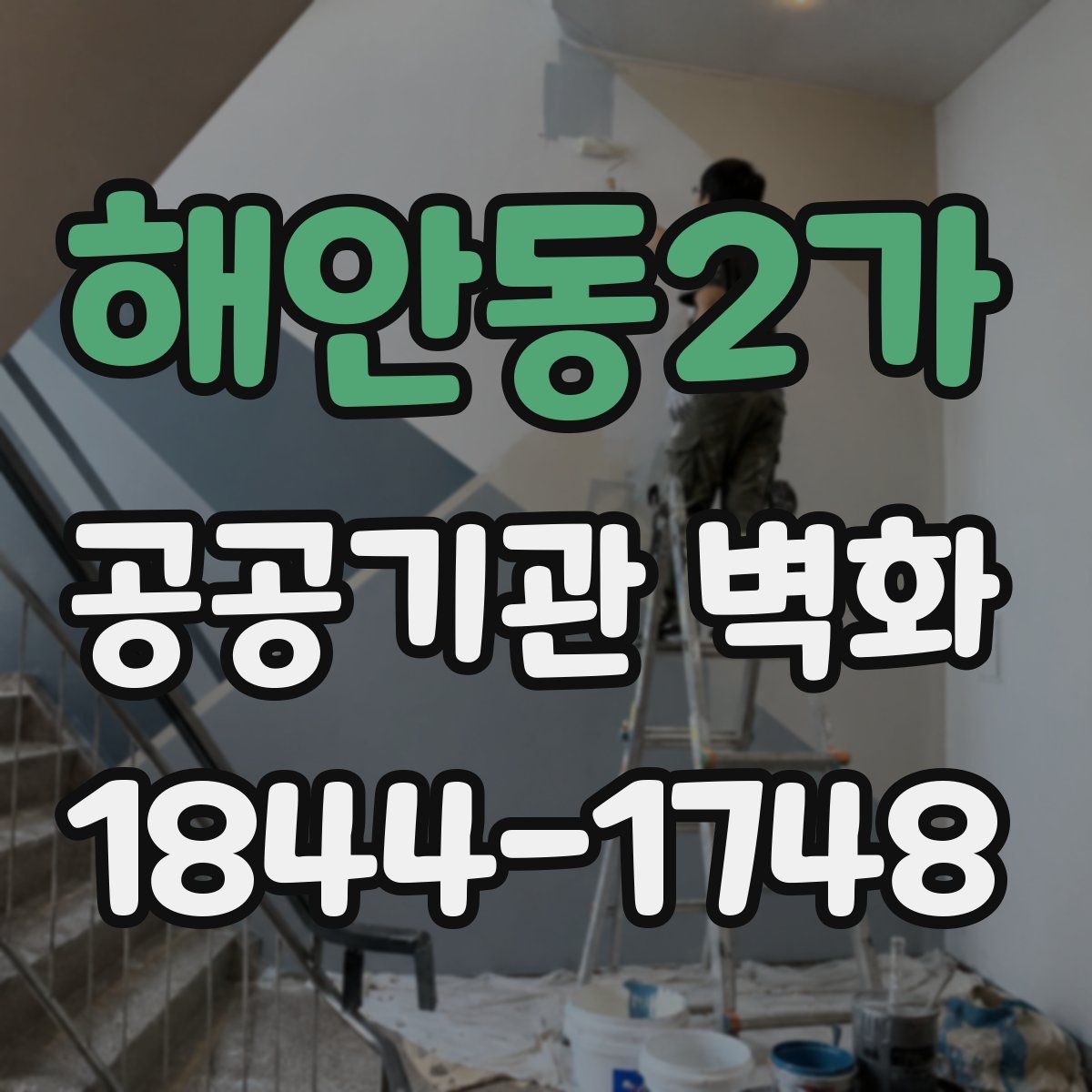 해안동2가 공공기관 벽화