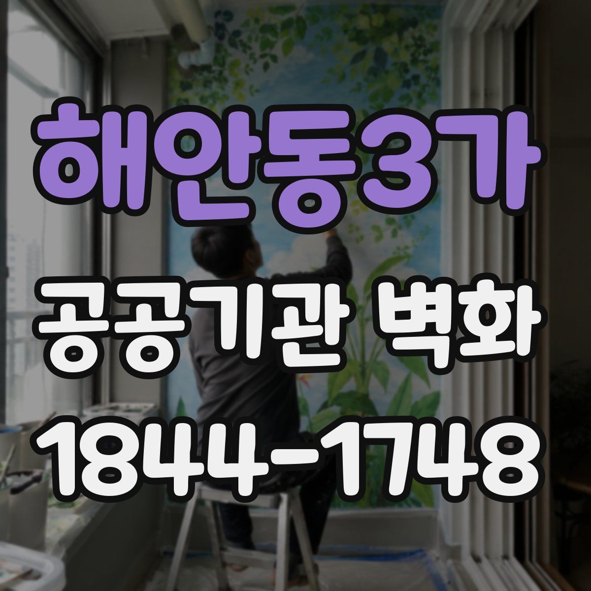해안동3가 공공기관 벽화