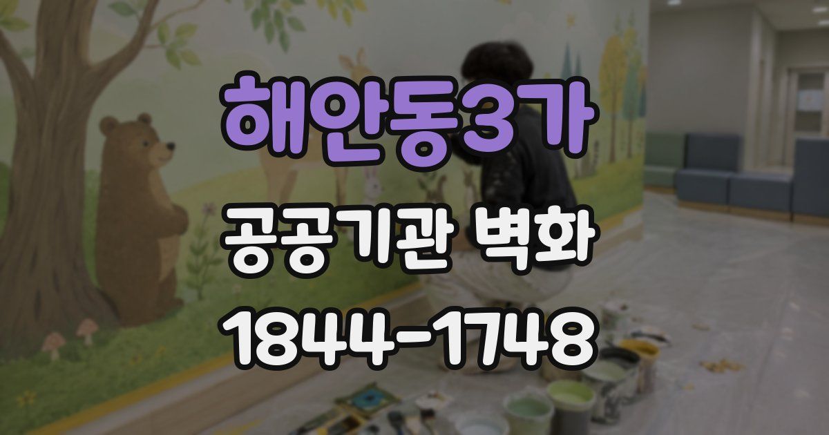 해안동3가 공공기관 벽화