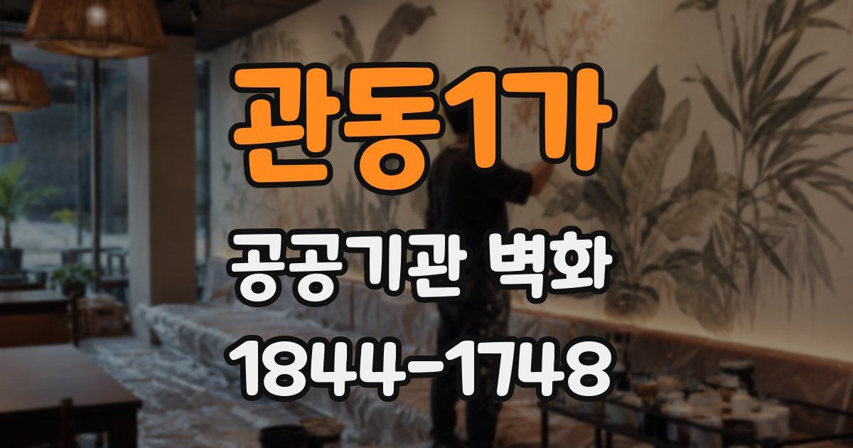 관동1가 공공기관 벽화