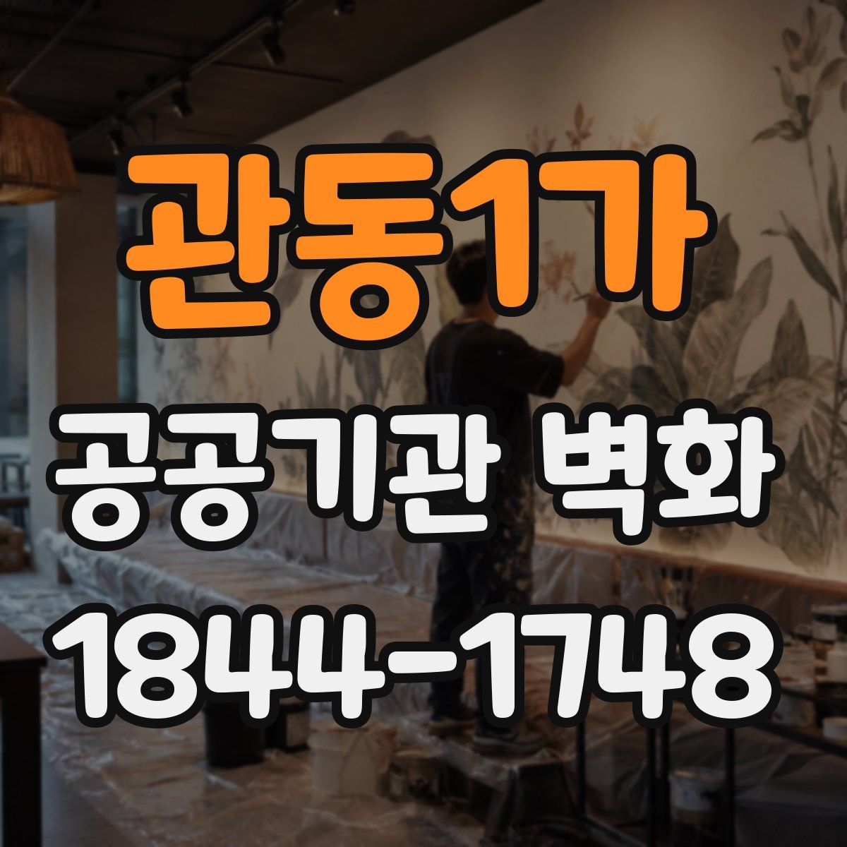 관동1가 공공기관 벽화