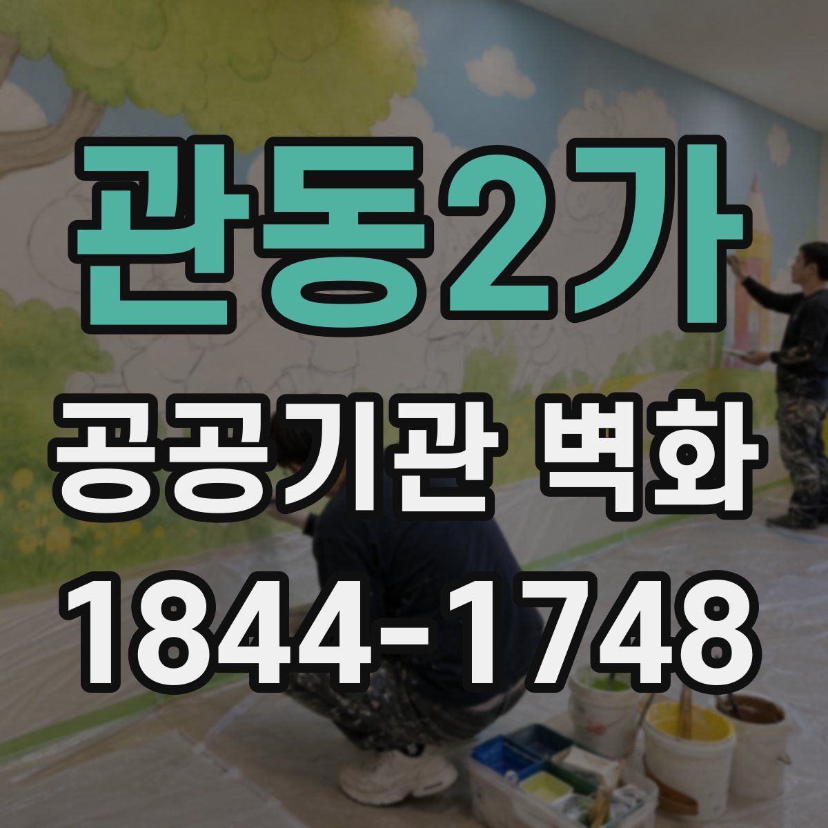 관동2가 공공기관 벽화