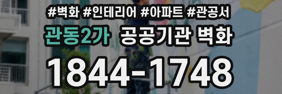 관동2가 공공기관 벽화