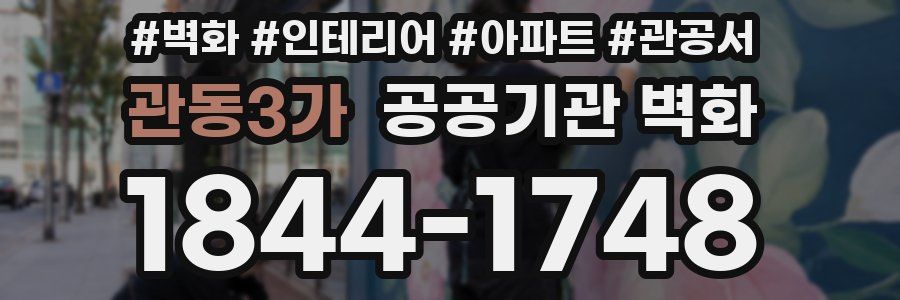 관동3가 공공기관 벽화