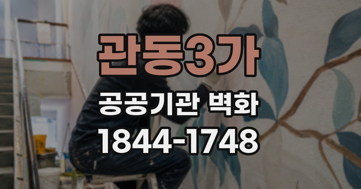 관동3가 공공기관 벽화
