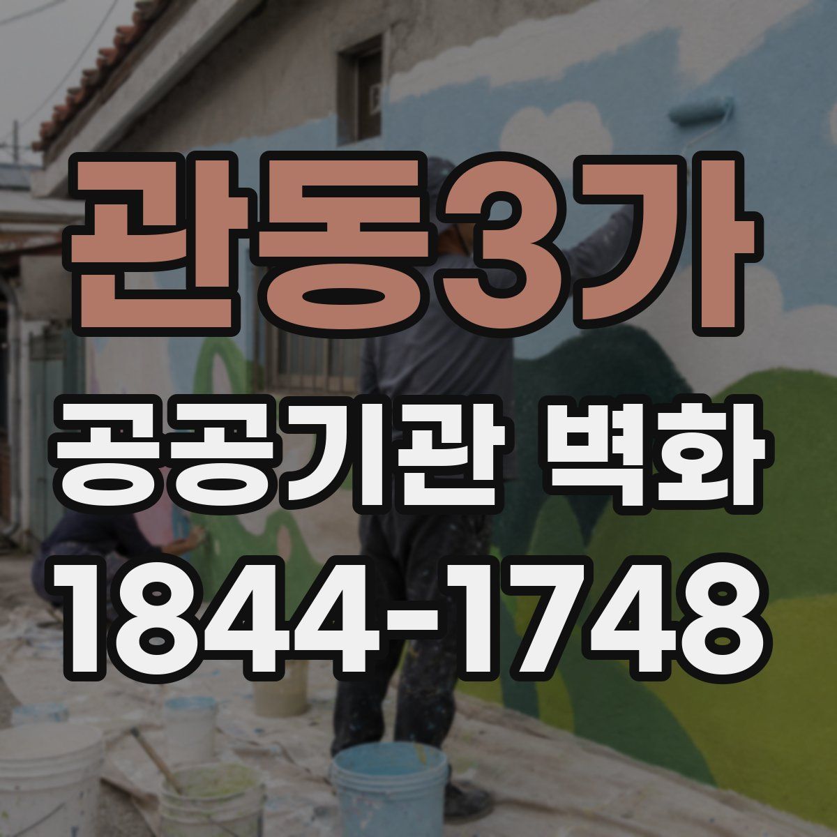 관동3가 공공기관 벽화