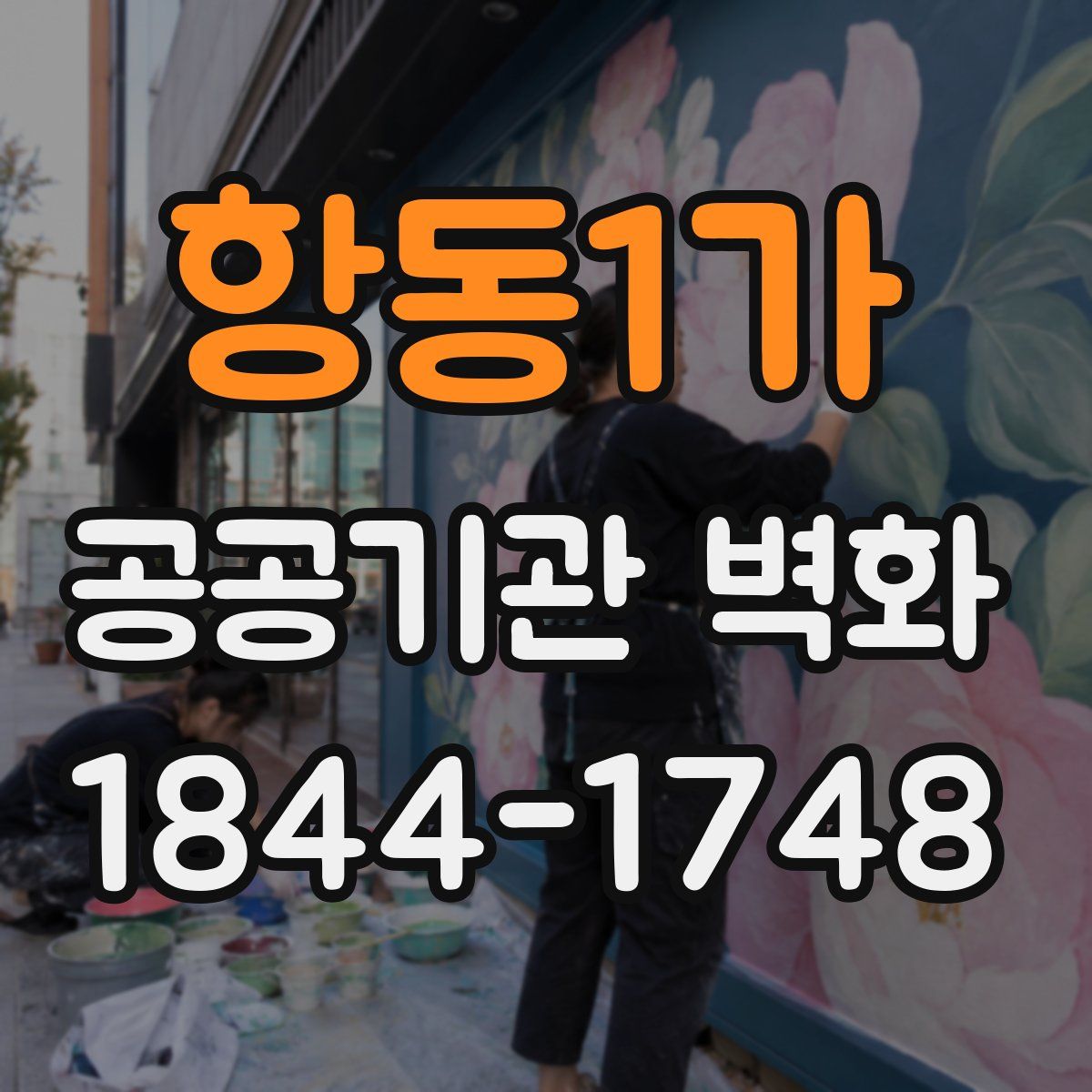 항동1가 공공기관 벽화