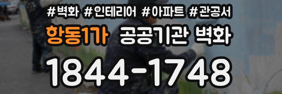 항동1가 공공기관 벽화