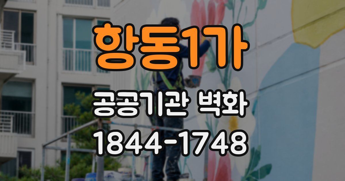 항동1가 공공기관 벽화