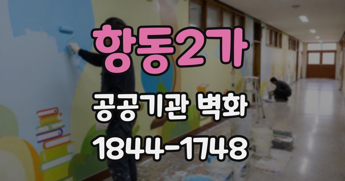 항동2가 공공기관 벽화
