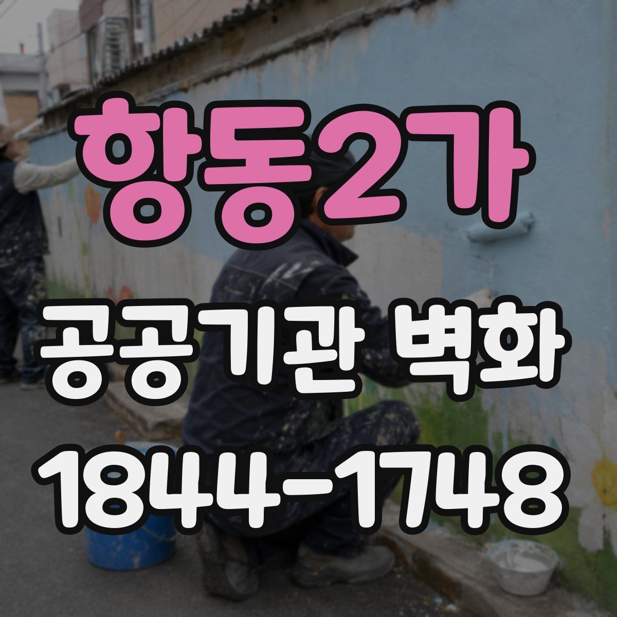 항동2가 공공기관 벽화