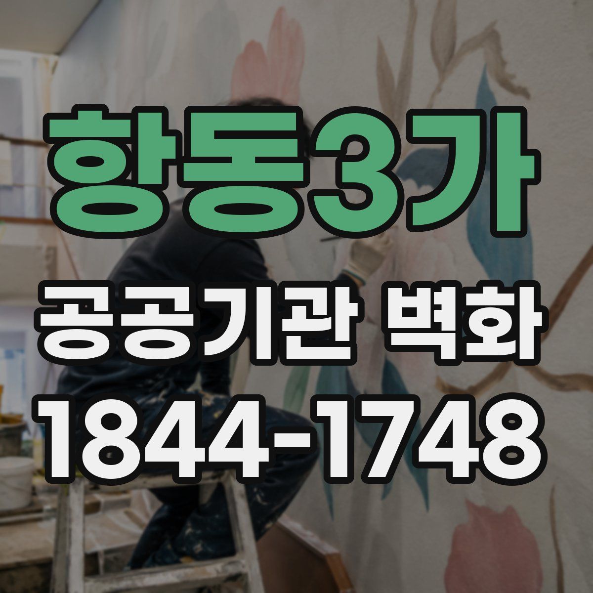 항동3가 공공기관 벽화