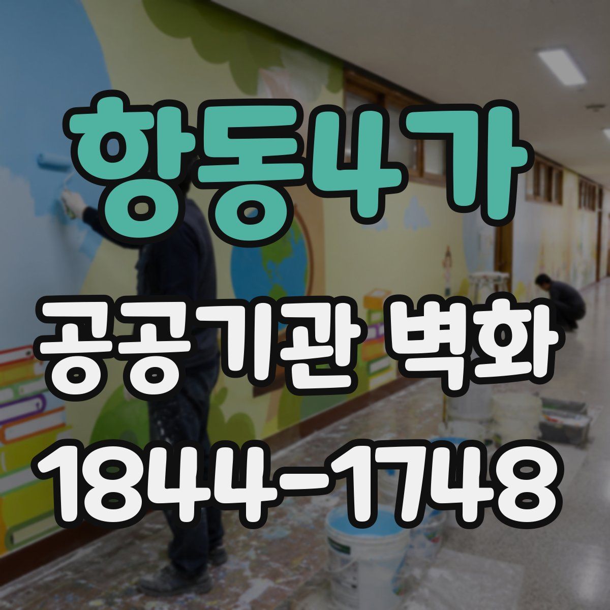 항동4가 공공기관 벽화