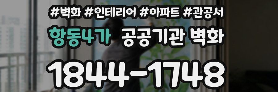 항동4가 공공기관 벽화