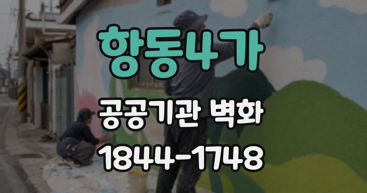 항동4가 공공기관 벽화
