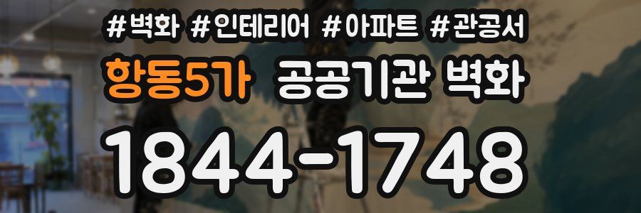 항동5가 공공기관 벽화