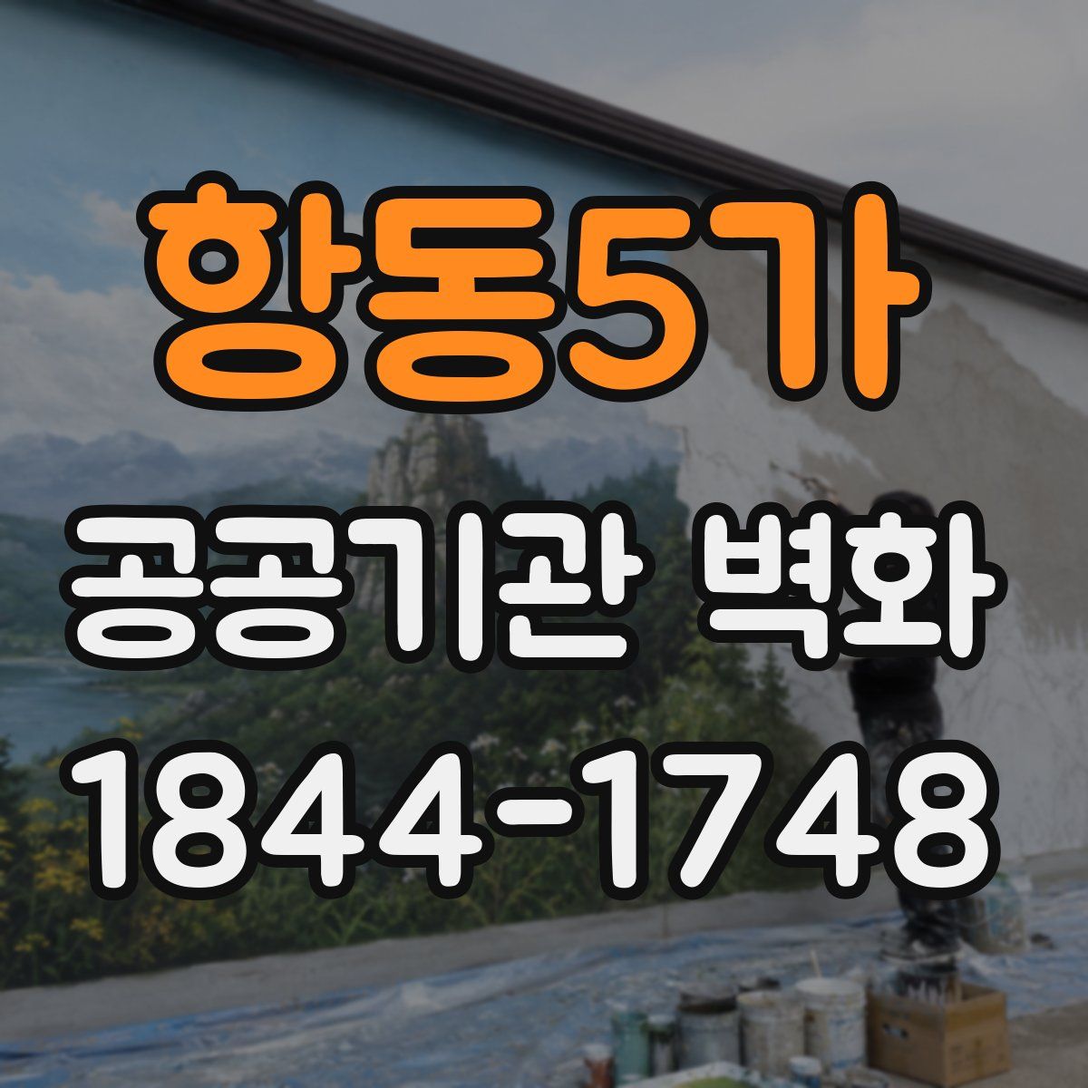 항동5가 공공기관 벽화