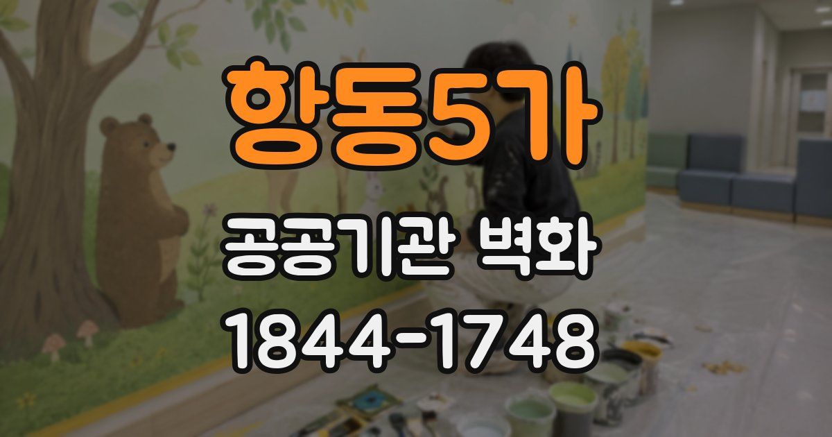 항동5가 공공기관 벽화
