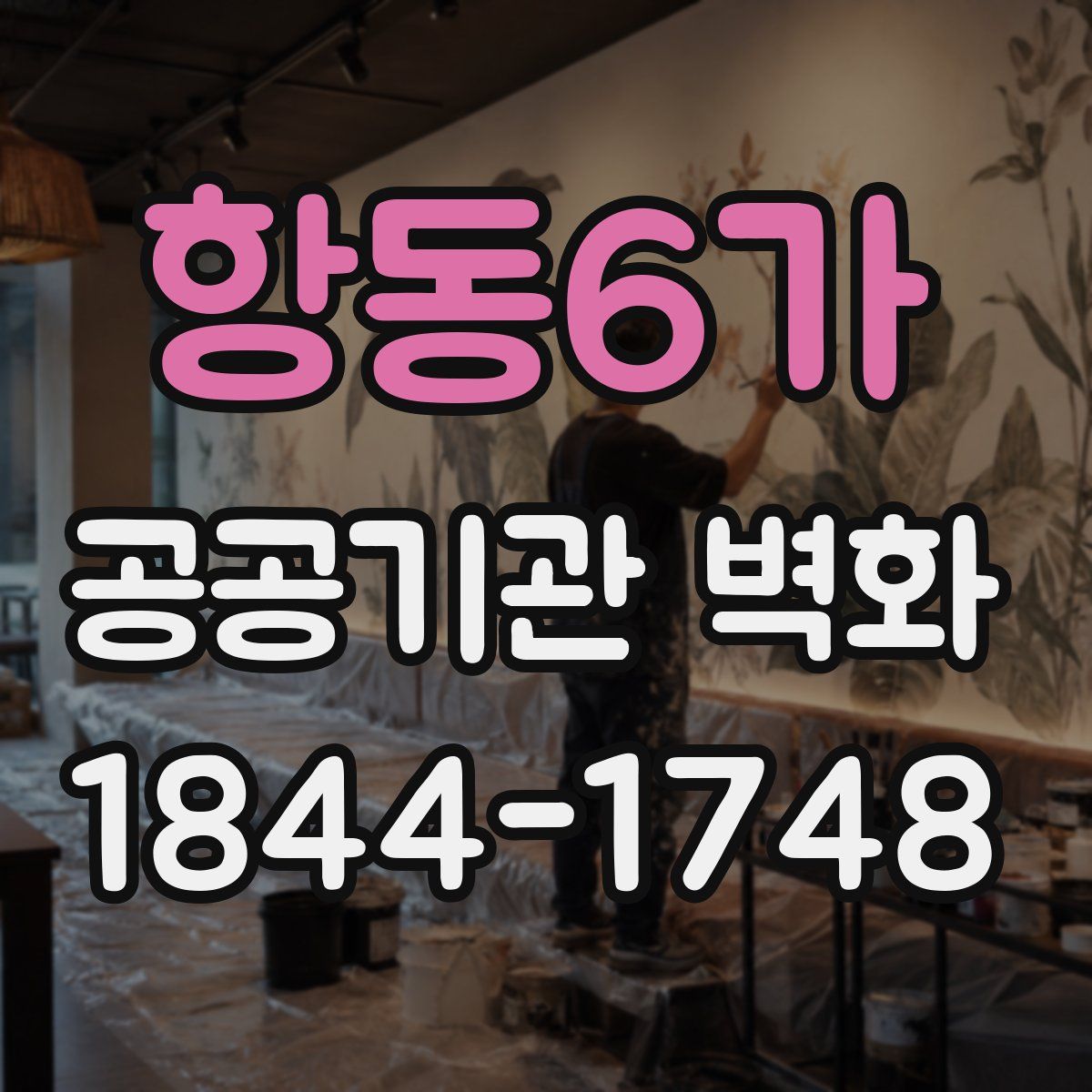 항동6가 공공기관 벽화