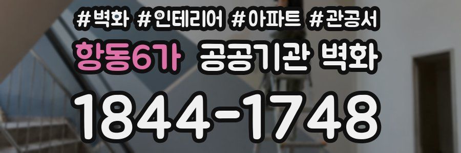 항동6가 공공기관 벽화